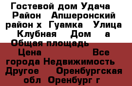 Гостевой дом Удача › Район ­ Апшеронский район х. Гуамка › Улица ­ Клубная  › Дом ­ 1а › Общая площадь ­ 255 › Цена ­ 5 000 000 - Все города Недвижимость » Другое   . Оренбургская обл.,Оренбург г.